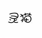 灵猫 