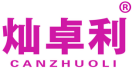 灿卓利 