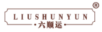 六顺运 