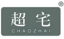 超宅 