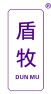 盾牧 