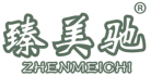 臻美驰 