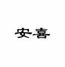 [6类]安喜