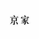京家 