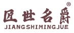 匠世名爵 