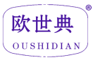 欧世典 