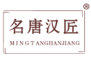 名唐汉匠 