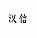 汉信 