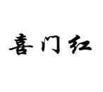 喜门红 