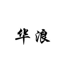 华浪 
