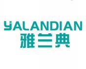 雅兰典 