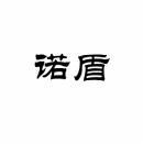 诺盾 