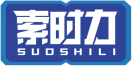 索时力SUOSHILI 