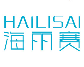 海丽赛 
