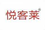 悦客莱 