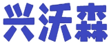 兴沃森 