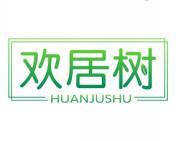 欢居树 
