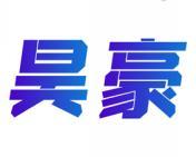 昊豪 