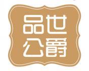 品世公爵 