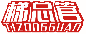 梯总管 