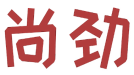 尚劲 