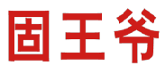 固王爷 