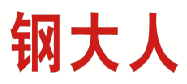 钢大人 