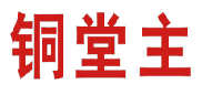 铜堂主 