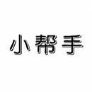 [6类]小帮手