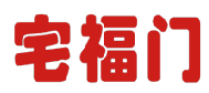 宅福门 