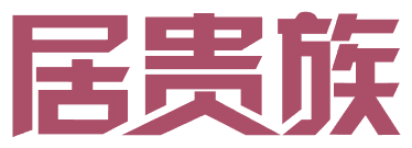 居贵族 