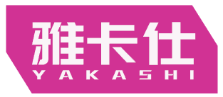 雅卡仕 