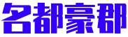 名都豪郡 
