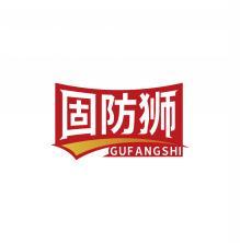 固防狮    GUFANGSHI 