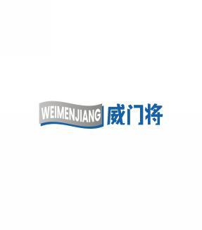 威门将   WEIMENJIANG 