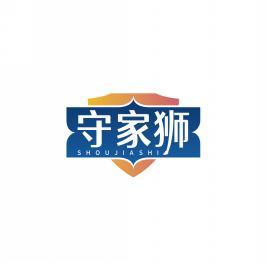 守家狮   SHOUJIASHI 