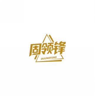 固领锋    GULINGFENG 