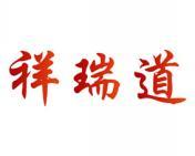 祥瑞道 