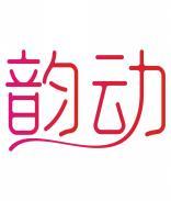 韵动 
