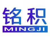 铭积 