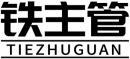 铁主管+拼音 