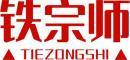 铁宗师+拼音 