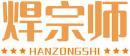 焊宗师+拼音 