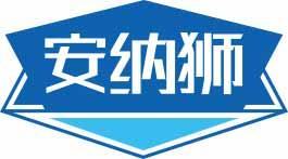 安纳狮 