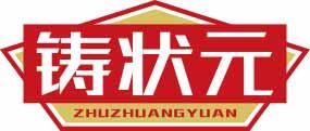 铸状元
zhuzhuangyuan 
