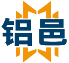 铝邑 