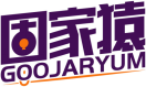 固家猿GOOJARYUM 