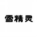 雪精灵 