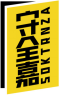 守全嘉SOKTRNZA 