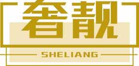 [6类]奢靓SHELIANG